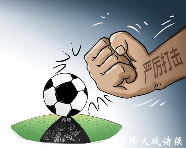 新民场外音丨严打“假赌黑”!反腐过后,再出发的中国足球仍需坚持自省 新民场外音丨严打“假赌黑”!反腐过后,再出发的中国足球仍需坚持自省