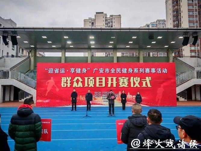 “迎省运·享健身”广安市全民健身系列赛事燃情启幕